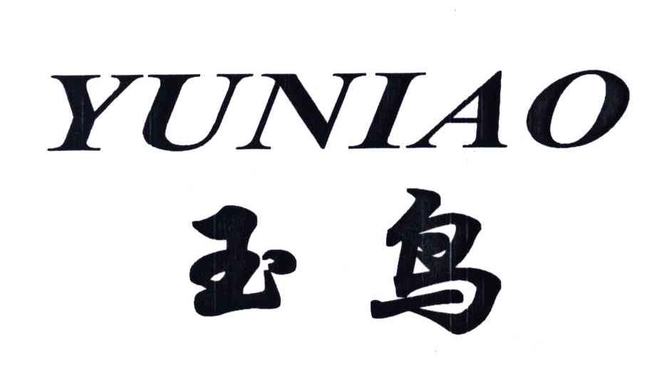 玉鸟