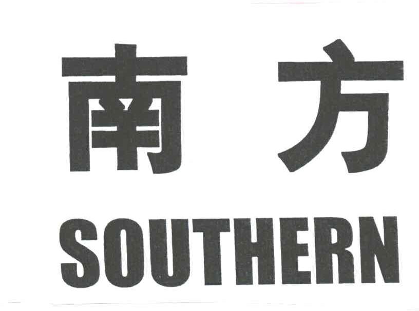 南方