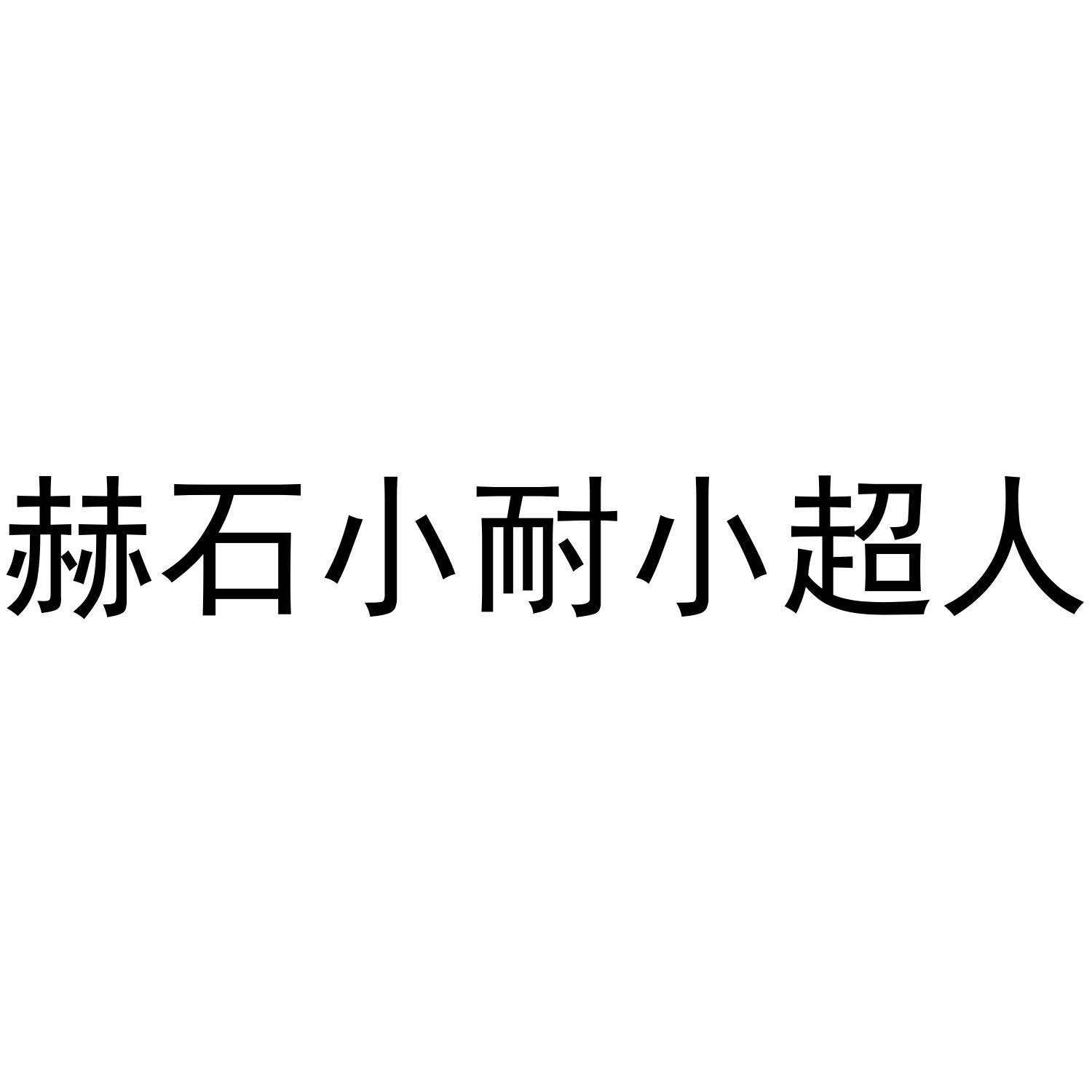 赫石小耐小超人