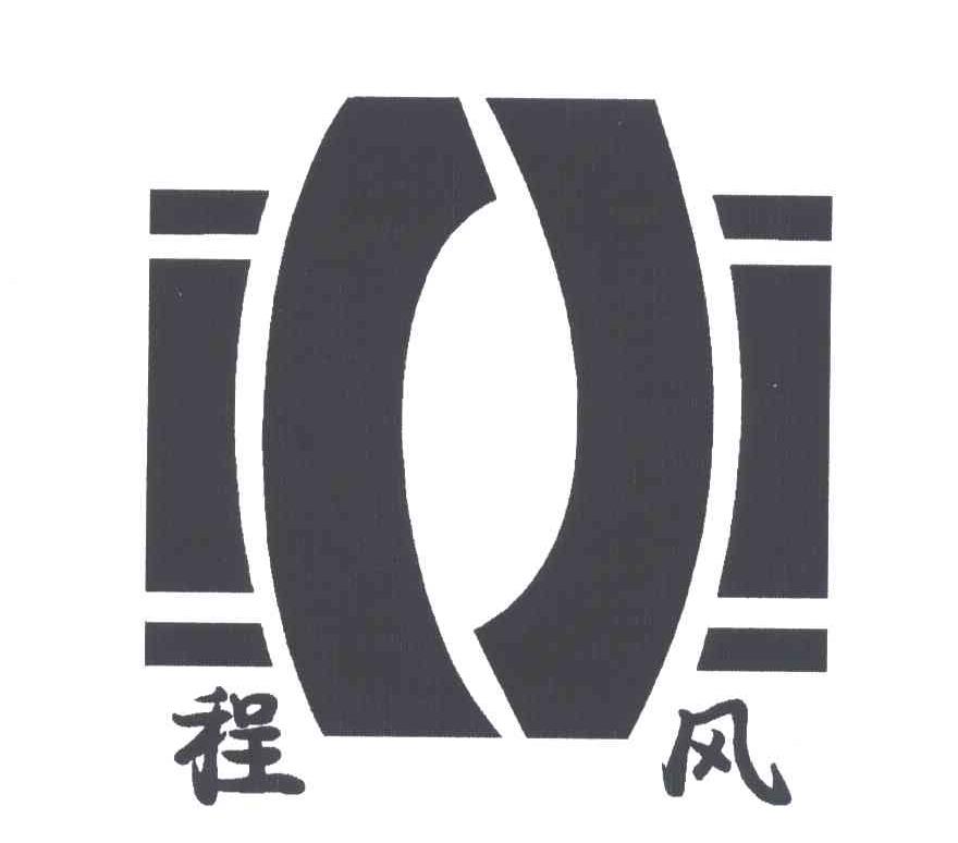 程风