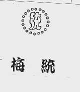 梅统