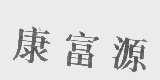 康富源