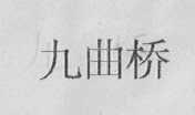 九曲桥