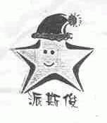 派斯俊