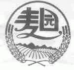 麦园