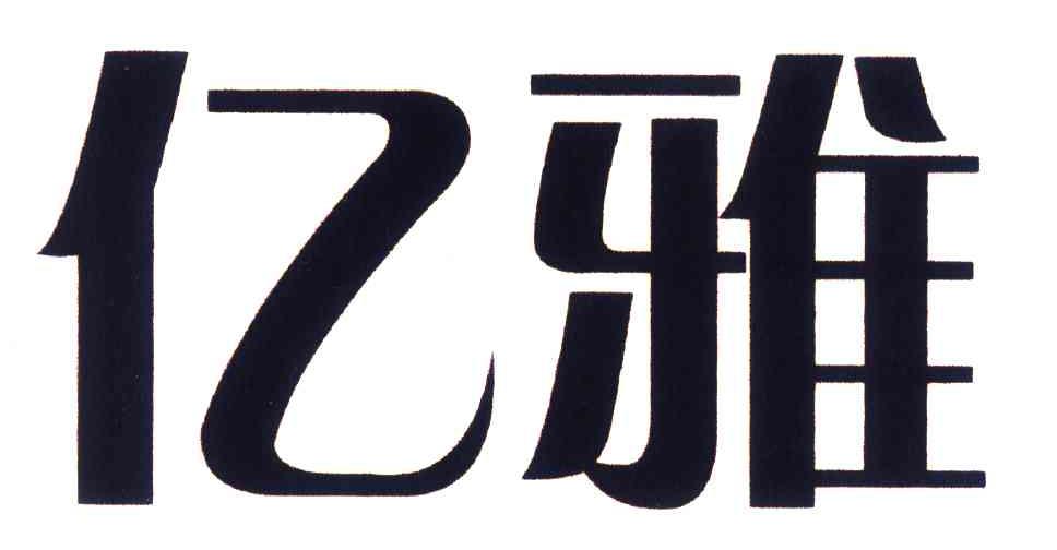 亿雅