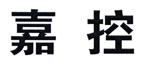 嘉控