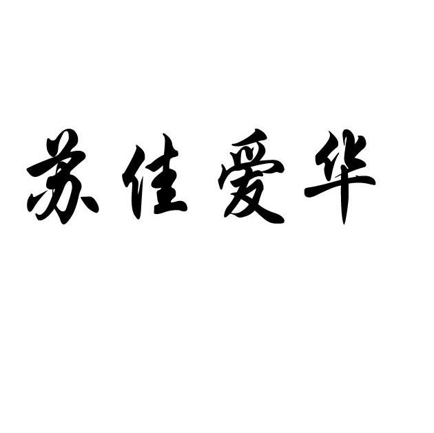 苏佳爱华