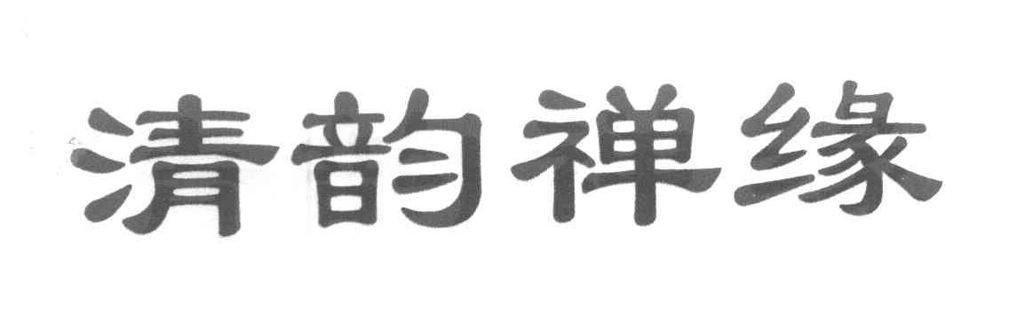清韵禅缘
