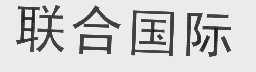 联合国际