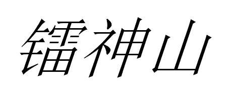 镭神山