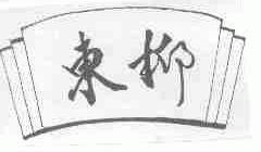 东柳