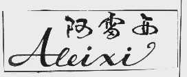 阿雷西