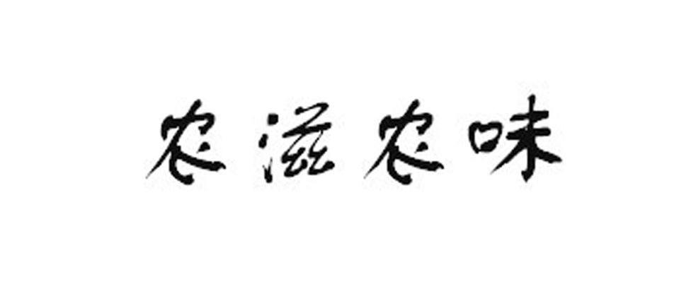 农滋农味
