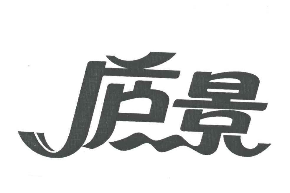 庐景
