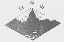 白马山