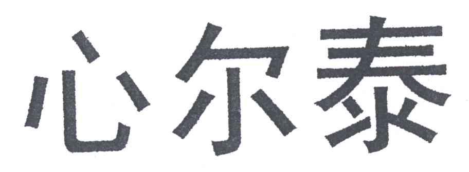 心尔泰