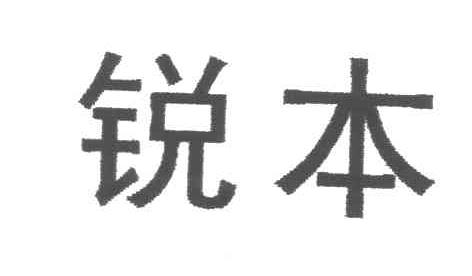 锐本