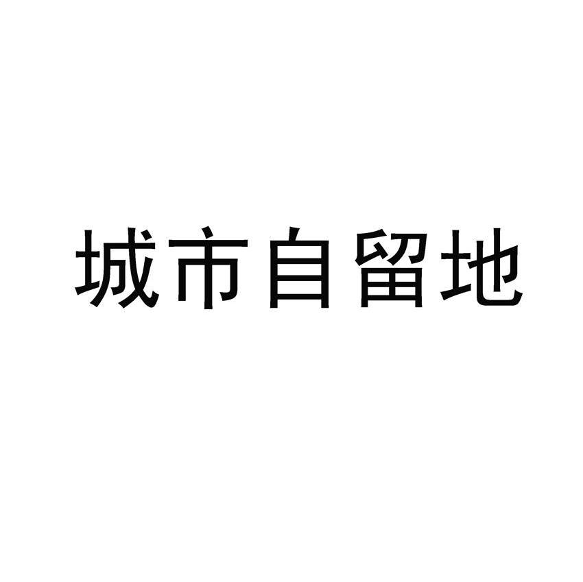 城市自留地
