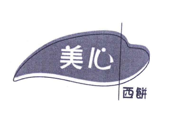 美心 西饼