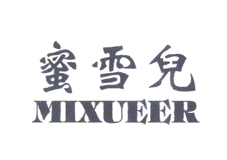 蜜雪儿