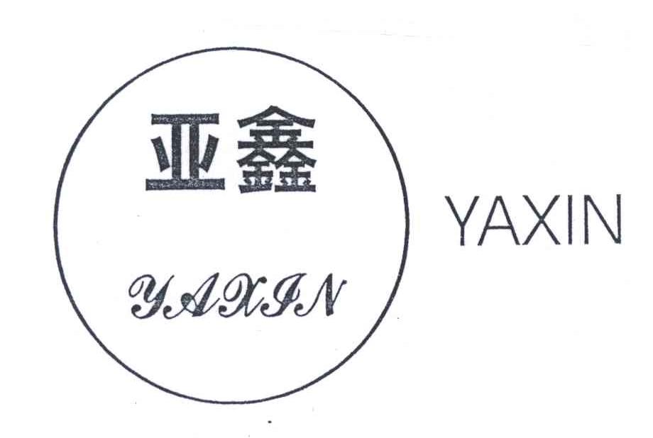 亚鑫