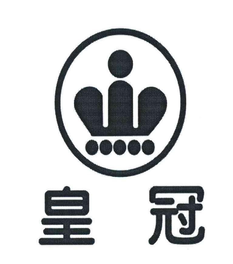 皇冠