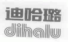 迪哈璐