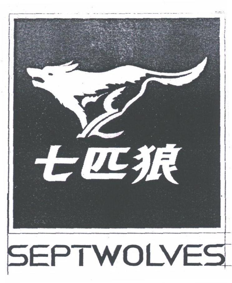 七匹狼;SEPTWOLVES
