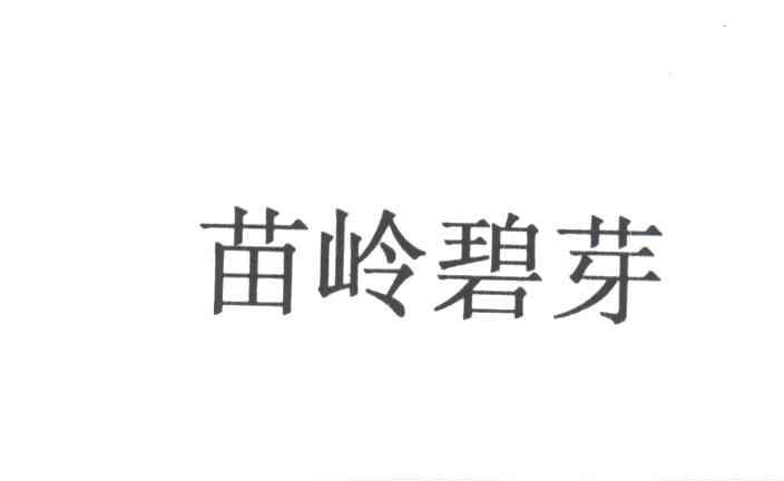 苗岭碧芽
