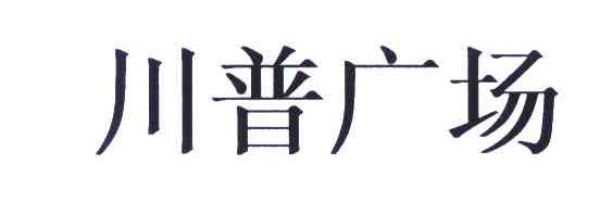 川普广场