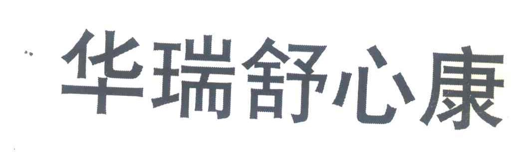 华瑞舒心康