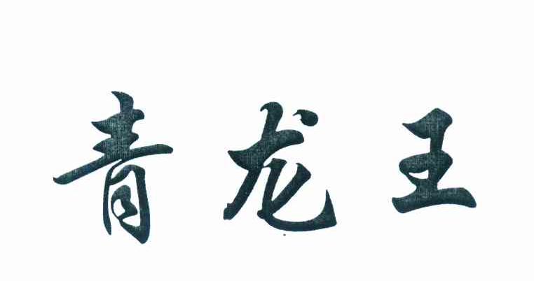 青龙王