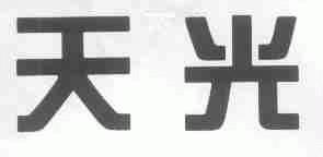 天光