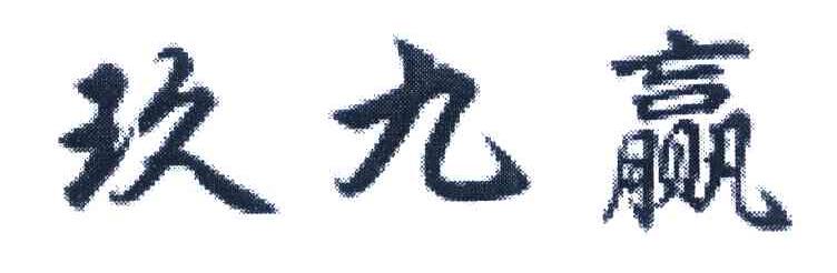 玖九赢