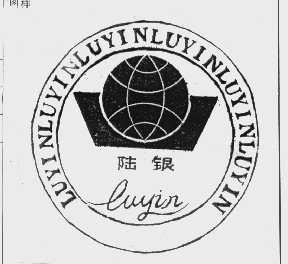 陆银