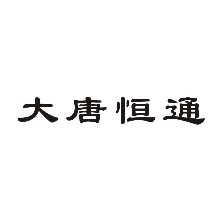 大唐恒通