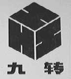 九转