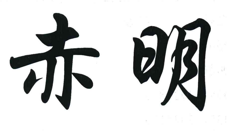赤明