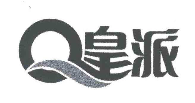 皇派