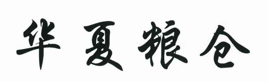 华夏粮仓