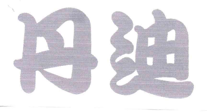丹迪