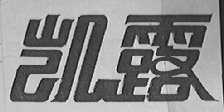 凯露