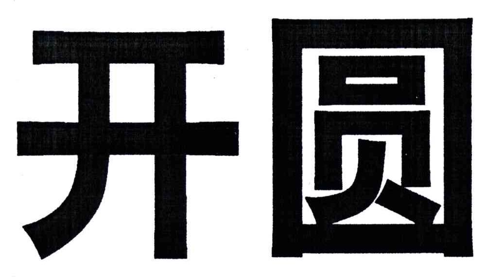 开圆