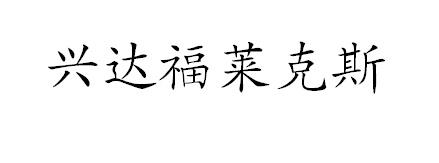 兴达福莱克斯