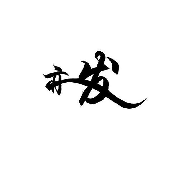 亦发