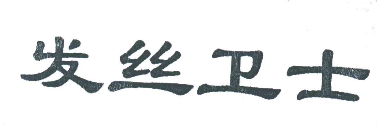 发丝卫士