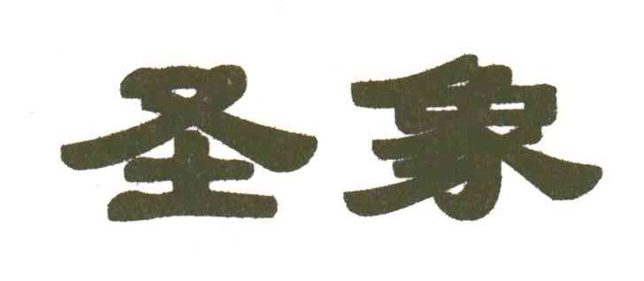 圣象