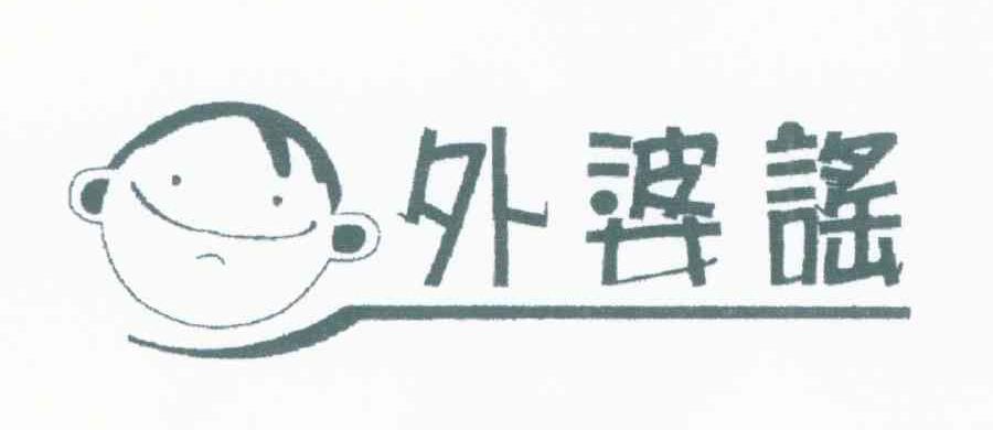 外婆谣