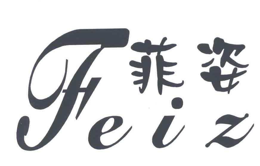 菲姿;FEIZ